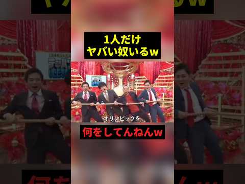 一人だけやばい奴いるw #すごい #お笑い