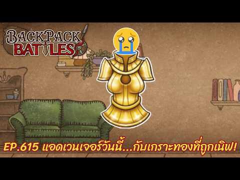 Ep.615 แอดเวนเจอร์วันนี้...กับเกราะทองที่ถูกเนิฟ! l Backpack Battles
