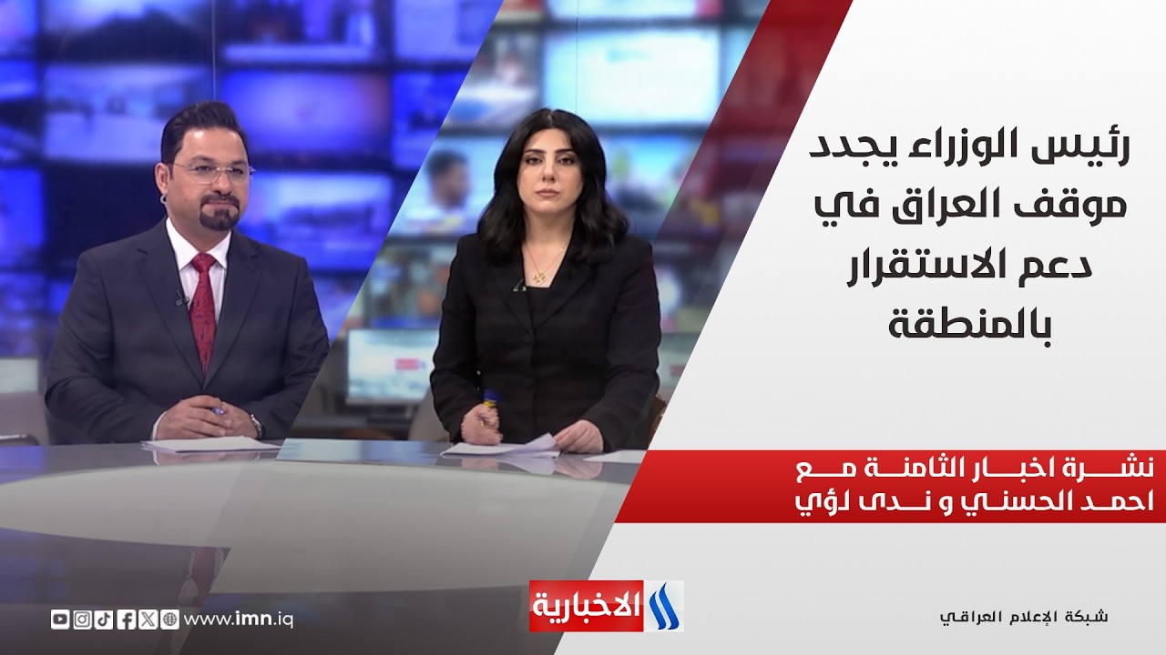فيديو | رئيس الوزراء يجدد موقف العراق في دعم الاستقرار بالمنطقة.. في نشرة الثامنة مع احمد الحسني و ندى لؤي