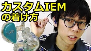 【e☆イヤホン】カスタムインイヤーモニターの装着方法