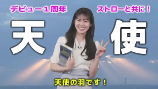 《デビュー》【 青原桃香 】『 デビュー1周年 ストロー動画と共に!』記念すべき日に、天使の羽をまとったお天気お姉さん。 #ウェザーニュース切り抜き