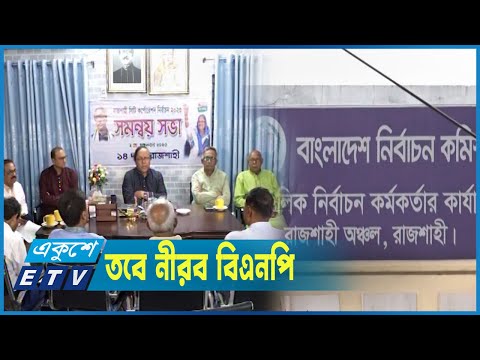 তফসিলের পর ভোটের হাওয়া রাজশাহী সিটিতে