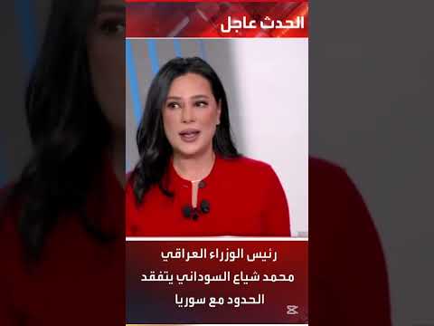 محمد شياع السوداني يتفقد الحدود مع سوريا