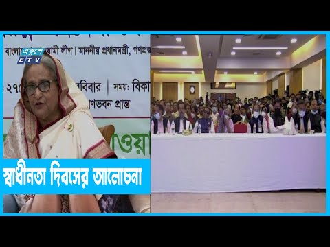 আওয়ামী লীগ আয়োজিত আলোচনা