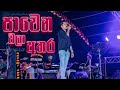 Pawena Wala Athara Live Dholki Style by SWARA Music Band | KS Sudarshana