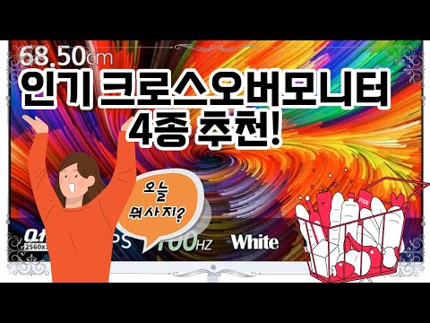 ❤️크로스오버모니터 추천, 최고의 크로스오버모니터! 🎮✨