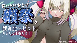 【えまと晩酌】獺祭の飲み比べセットもろたので🍶【えま★おうがすと/にじさんじ所属】のサムネイル