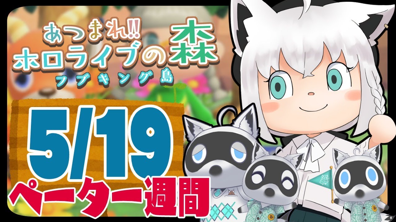 【5/19】ペーター週間２日目な狐だなも【あつまれどうぶつの森】