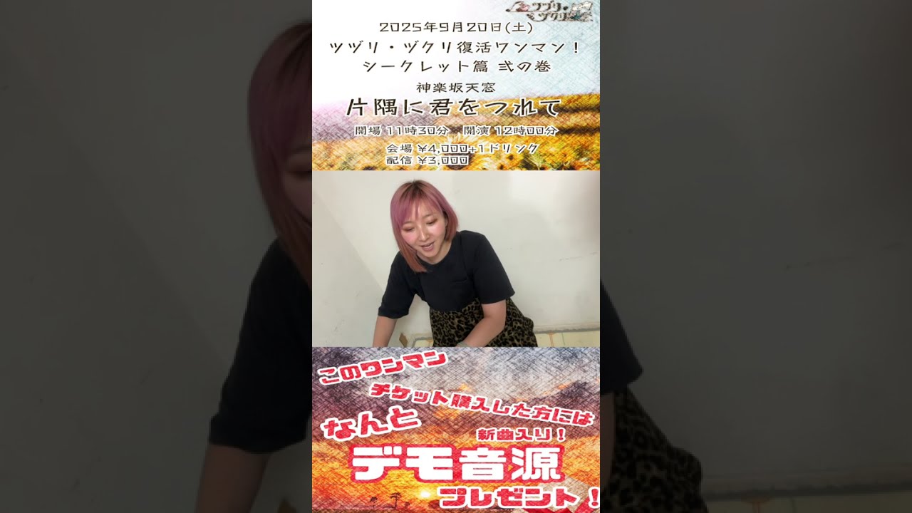 【新曲お披露目】2025年9月20日(土)神楽坂天窓で待ってます！【ワンマン告知】