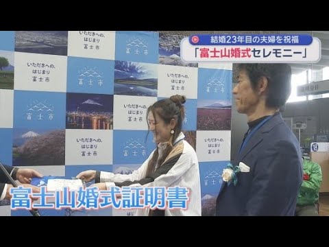 YouTube Video ２月２３日は富士山の日　結婚２３年目の夫婦を祝福する「富士山婚式セレモニー」　静岡・富士市