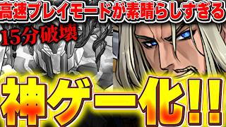 パズドラに革命！！高速プレイモード実施で意味不明な速度でゲームが可能になりました！！【パズドラ実況】＃パズドラ