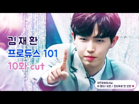 프로듀스101 10화 – 김재환 cut (PRODUCE 101 EP.010 – Kim JaeHwan cut)