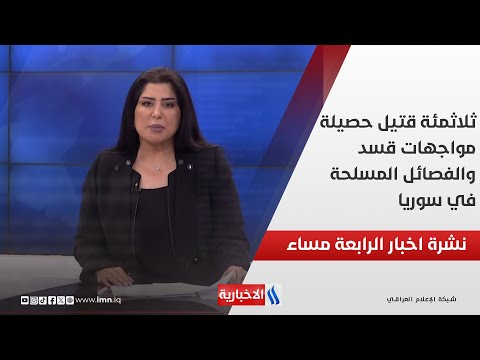 فيديو | ثلاثمئة قتيل حصيلة مواجهات قسد والفصائل المسلحة في سوريا، وأنقرة تتوعد بضمان أمنها.. في نشرة الـ 4