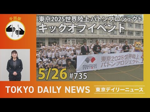 【手話版】東京2025世界陸上  バトンプロジェクト キックオフイベント（令和７年５月26日 東京デイリーニュース No.735）