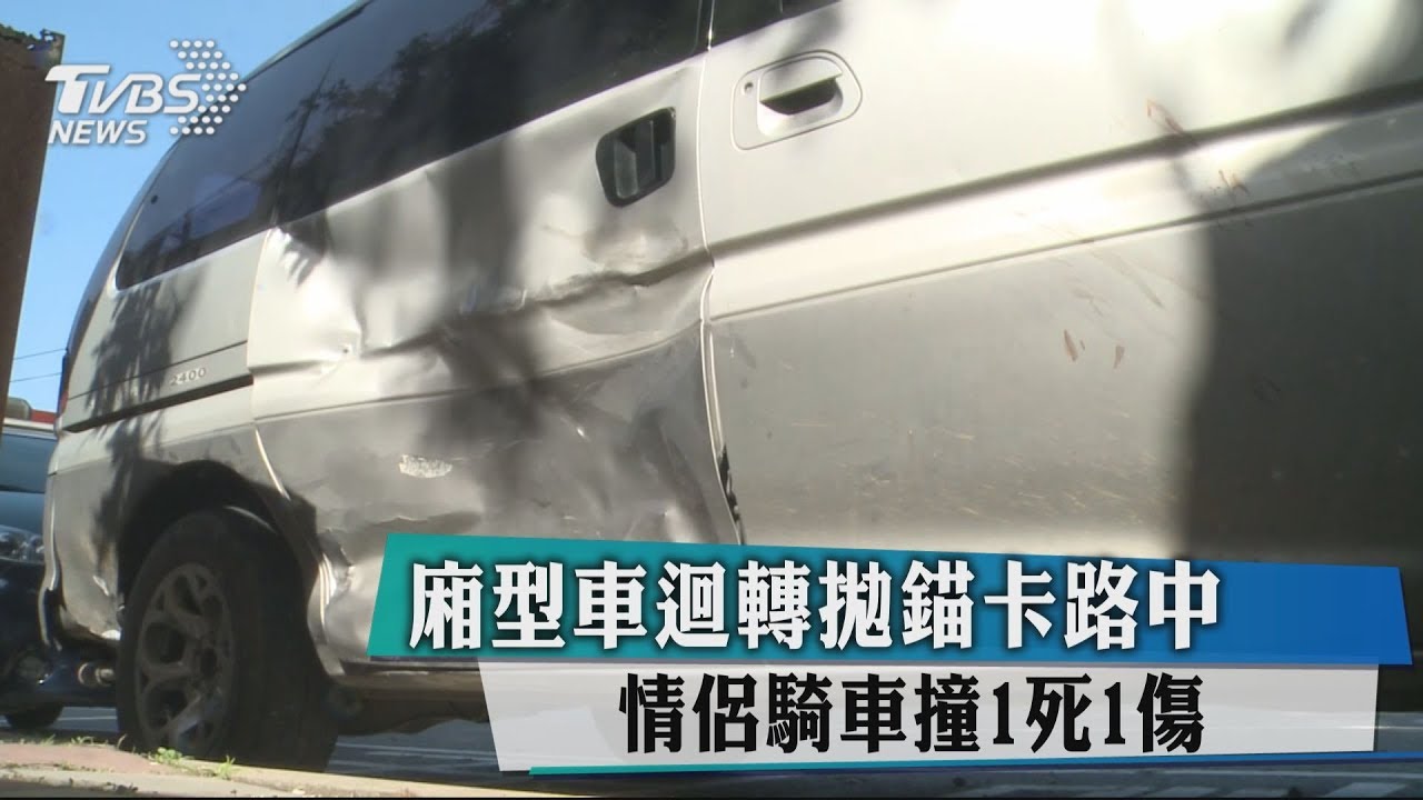 廂型車迴轉拋錨卡路中... 情侶騎車撞1死1傷