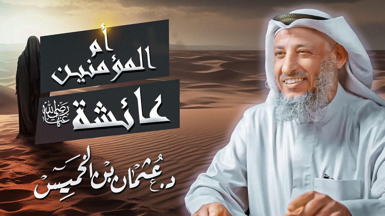 أجمل ما ستسمعه عن أم المؤمنين عائشة رضي الله عنها للشيخ د.عثمان الخميس
