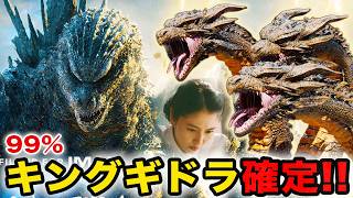 【ゴジラ-0.0予告考察】キングギドラの鳴き声！ゴジラと共闘？【長澤まさみ参戦】ゼロゴジグッズ情報 ムビチケ 新怪獣総選挙 シン・ゴジラ続編か？ゴジラマイナスゼロ 山﨑貴監督 ゴジラ-1.0