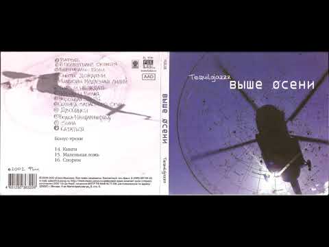 Tequilajazzz - Выше Осени (2002) Full album