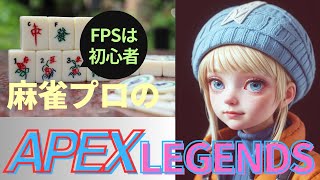 【APEX LEGENDS】麻雀プロのゲーム配信【PS5】