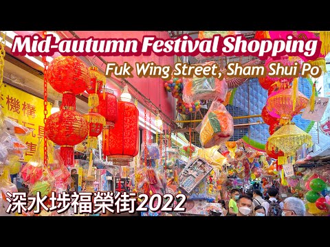 深水埗福榮街  2022 中秋節實況 | Mid-Autumn Festival shopping at Fuk Wing Street, Sham Shui Po