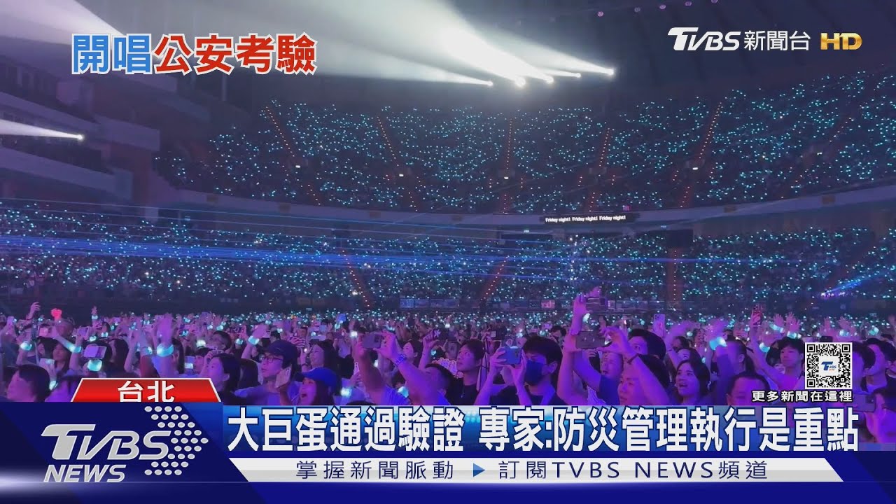 大巨蛋可辦演場會　專家：防災避難須多演練