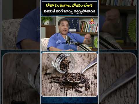 రోజూ 2 లవంగాలు భోజనం చేశాక నమిలితే! | Health Benefits Of Cloves For Long Life! | Dr. Guru N Reddy