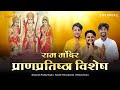 Ayodhya Ram Mandir Pran Pratishtha Special Ram Bhajan Caramine The Project Dharmabhumi