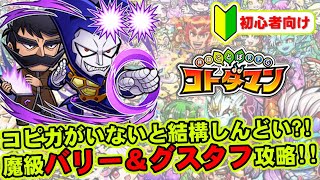 【コトダマン】コピガがいないと結構しんどい?!魔級バリー＆グスタフ攻略!!
