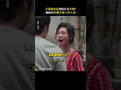喜剧片「学爸」 万茜角色有多&ldquo;火辣&rdquo;