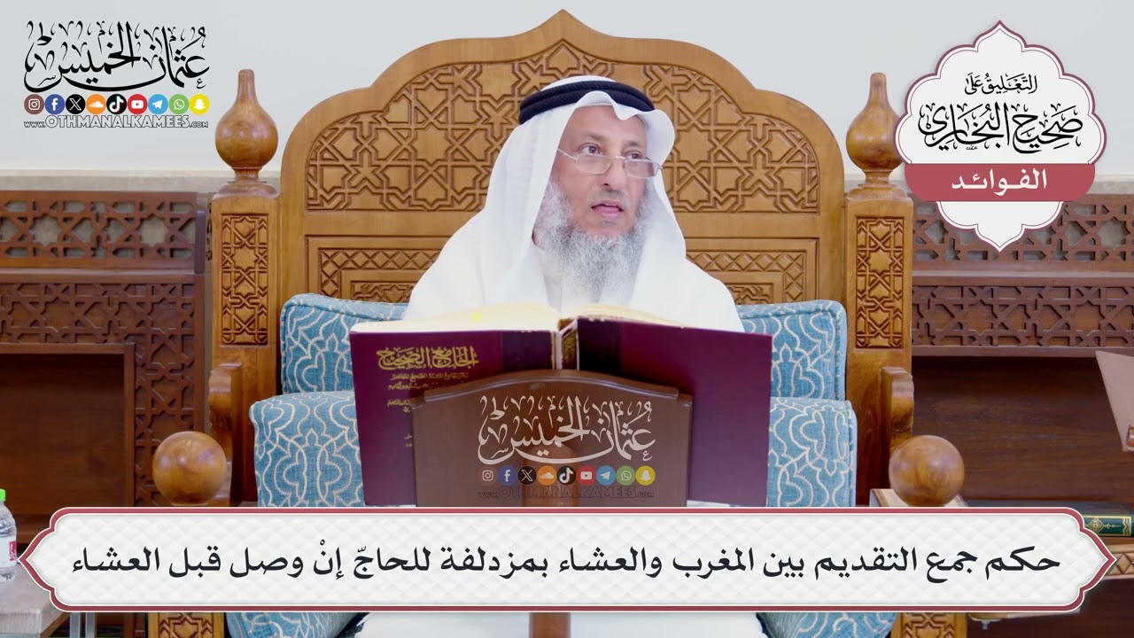 [742] حكم جمع التقديم بين المغرب والعشاء بمزدلفة للحاجّ إنْ وصل قبل العشاء - ع?