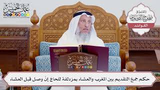 [742] حكم جمع التقديم بين المغرب والعشاء بمزدلفة للحاجّ إنْ وصل قبل العشاء - عثمان الخميس