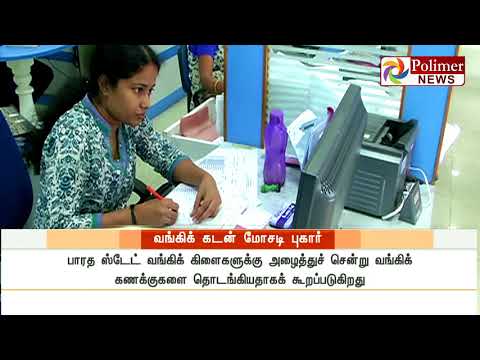 ஏழைகள் பெயரில் பாரத ஸ்டேட் வங்கியில் கடன்பெற்று மோசடி