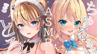 【ASMR / binaural】♡姉ギャルメイド×ゆるふわメイドのご褒美いや♡しお給仕　左右からとろける囁きと吐息【夢宮ありす×初恋サキ】