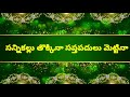 Telugu Song Lyrics   Srirastu Subhamastu - Pelli శ్రీరస్తు శుభమస్తు శ్రీరస్తు శుభమస్తు