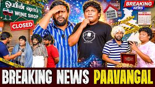 Breaking News Paavangal | Parithabangal MQDEFAULT Thumbnail
