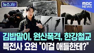 김밥말이, 원산폭격, 한강철교.. 특전사 요원 이걸 애들한테? [뉴스.zip/MBC뉴스]