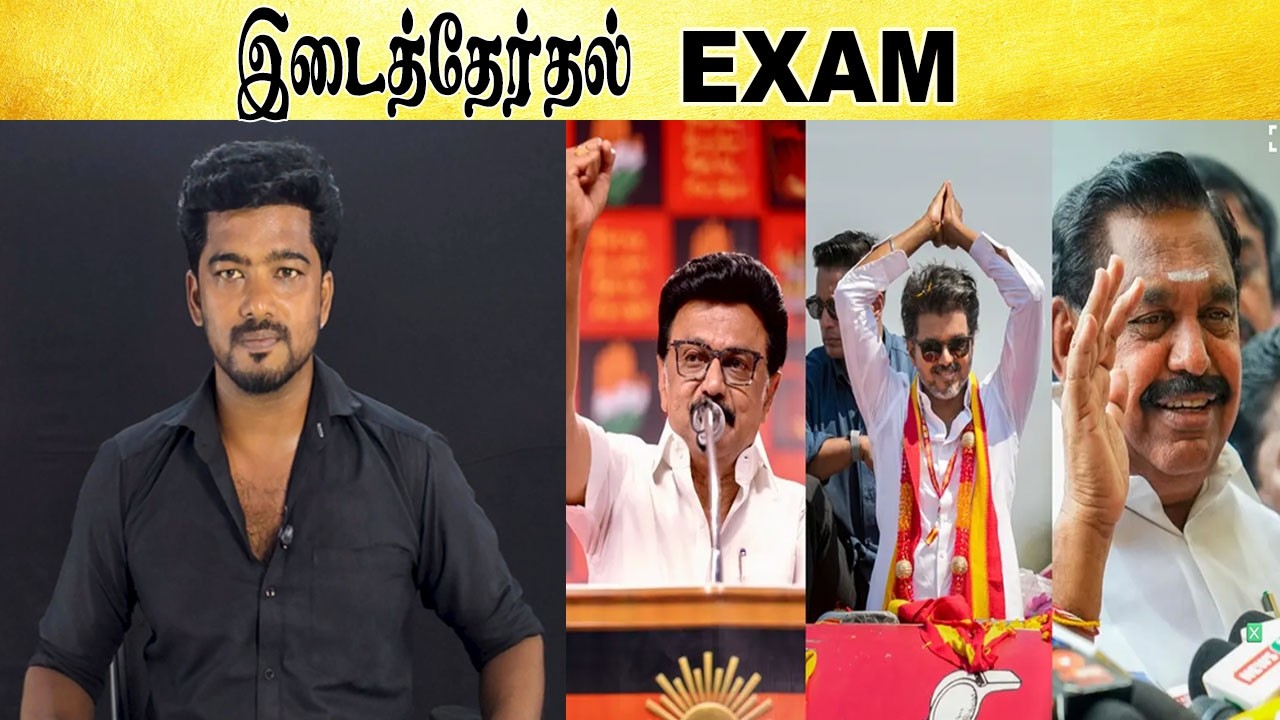 இடைத்தேர்தல்  - Tamil light