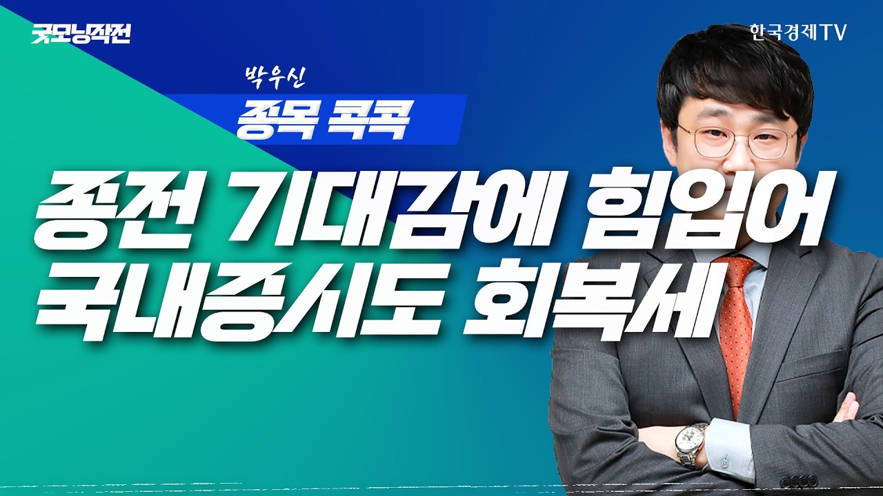 진정되는 국제유가 상승세 미증시도 안정화 될까? | 굿모닝작전_260320