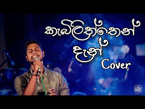 Kebiliththen Dan කැබිලිත්තෙන් දැන් (Cover) Dilshan Wasala (WASE)