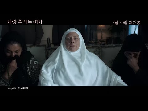 [사랑 후의 두 여자] 메인 예고편