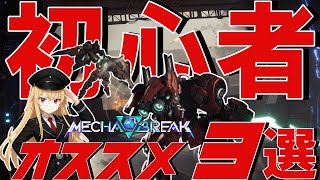 【MechaBREAK】初心者にオススメするメカブレで使いやすい機体3選
