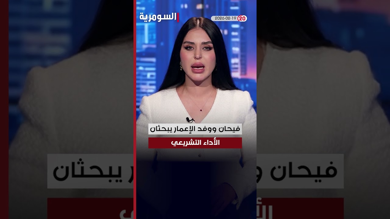 فيديو | العراق في دقيقة 19-2-2026#shorts