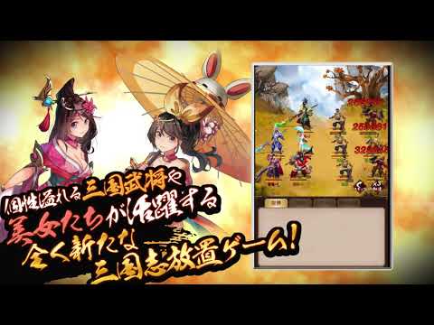 放置三国の動画サムネイル