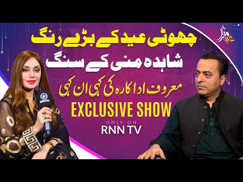 Shahida Mini Shares Her Lollywood Career | Secrets of Bollywood Stars | Eid Mubarak | RNN TV