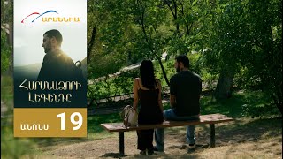 Հարսնաձորի Լեգենդը, Սերիա 19, Անոնս / Harsnadzori Legendy