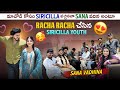 మావోడి కోసం Siricilla వచ్చినవా Sana వదిన అంటూ Ra