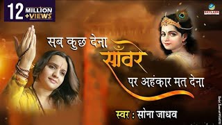 Download lagu Sab Kuch Dena Saware Par Ahankar || Most Popular Krishna Bhajan || Hits Of Sona Jadhav mp3 Download lagu Sab Kuch Dena Saware Par Ahankar || Most Popular Krishna Bhajan || Hits Of Sona Jadhav mp3