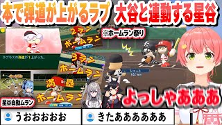 【 #ホロライブ甲子園2025 】本で弾道が上がるラプラスと大谷と連動しホームランを打つ星谷 畜ミオ２HR リオナ満塁本塁打に喜ぶみこちまとめ【ホロライブ/切り抜き/さくらみこ】