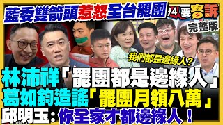 林沛祥說罷團是邊緣人!盧選主席收朱殘局?
