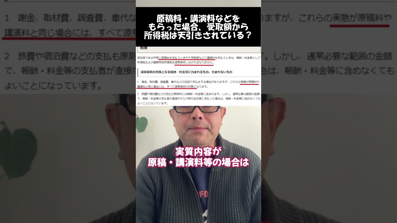 【源泉徴収】原稿料や講演料は、受取時に源泉徴収されているのか？